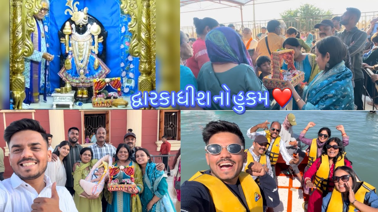 દ્વારકાધીશ નો હુકમ ❤️ #jaydwarkadhish #dwarkavlog #khilanvlogs 