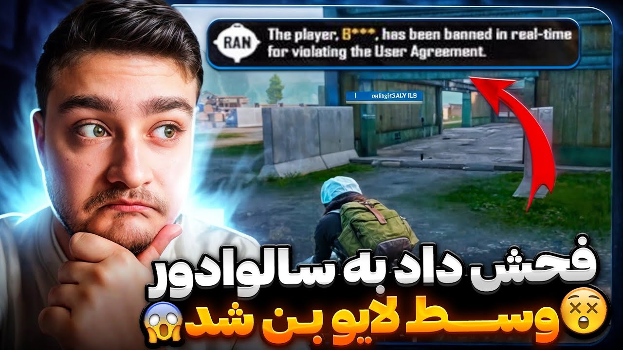 اکانت یخی مکس به سالوادور فحش و چلنج داد تو لایو بن شد‼️🤯