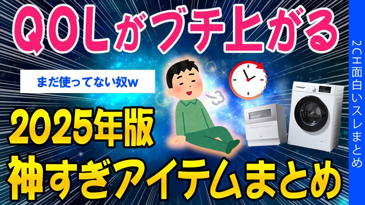 【2ch有益スレ】QOLがぶち上がる！2025年版 ・神すぎアイテムまとめ【ゆっくり解説】