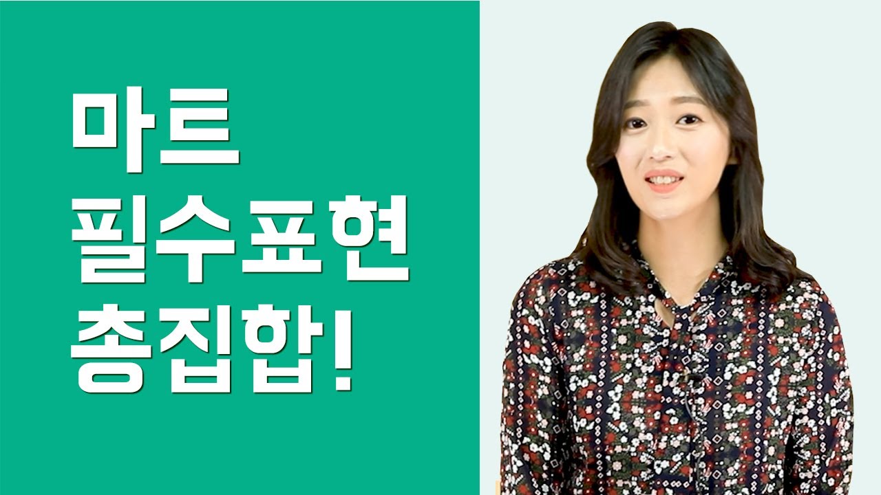 [영어회화] 마트 필수 영어 표현 총정리!_일상 영어표현