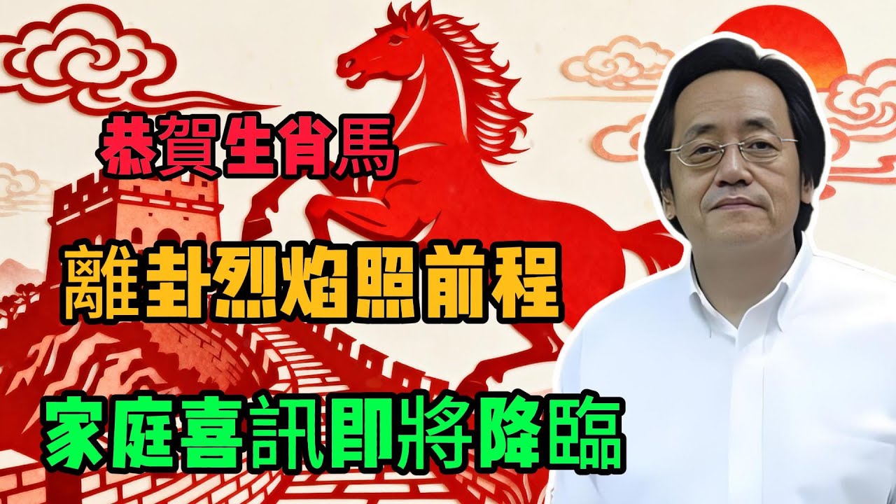 屬馬者快醒！離卦烈焰照前程，生活浪涌潮生爆出家庭大好消息！借易經倪海廈智慧乘勢致富，忽略它臘月無福！#倪海廈 #命理 #生肖 #運勢