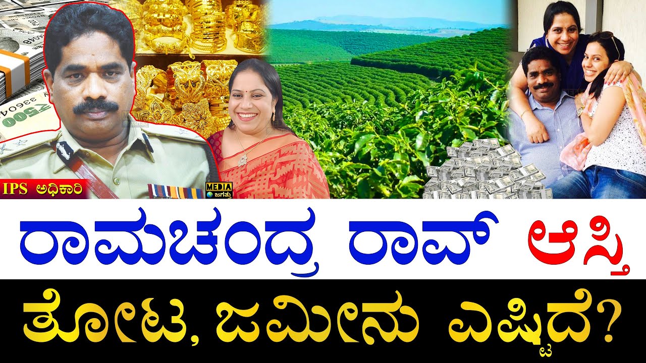 ಪತ್ನಿ, ಮಕ್ಕಳ ಹೆಸರಲ್ಲಿ ಆಸ್ತಿ! | How Rich is IPS Officer K Ramachandra Rao? | Ramachandra Rao Assets