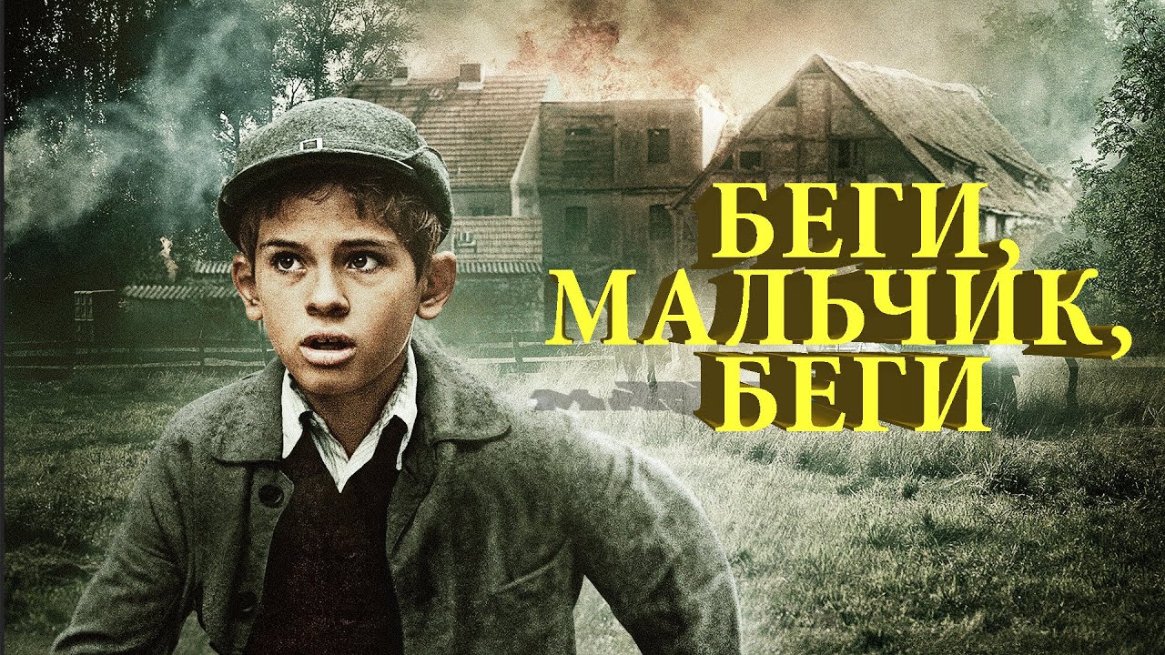 Беги, мальчик, беги (Фильм 2013) Военный, биография, боевик, драма #movies