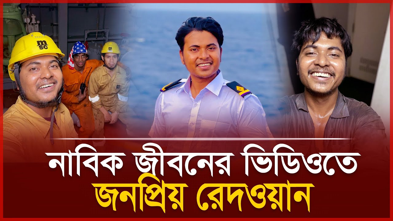 নাবিক জীবনের ভিডিওতে জনপ্রিয় রেদওয়ান  | Ridoy The Sailor | Daily Vorer Akash