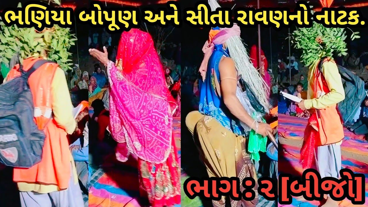 ભણિયા બોપુણ અને સીતા રાવણનો દેસી નાટક વિડિયો || adivasi desi comedi natak video || #आदिवासी #કોમેડી