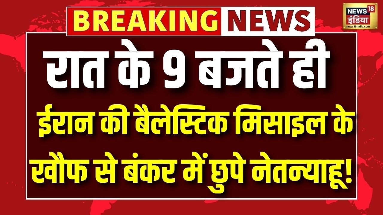 Iran के Hypersonic missile के  खौफ से Netanyahu बंकर में छुपे | Iran Israel War | Benjamin Netanyahu