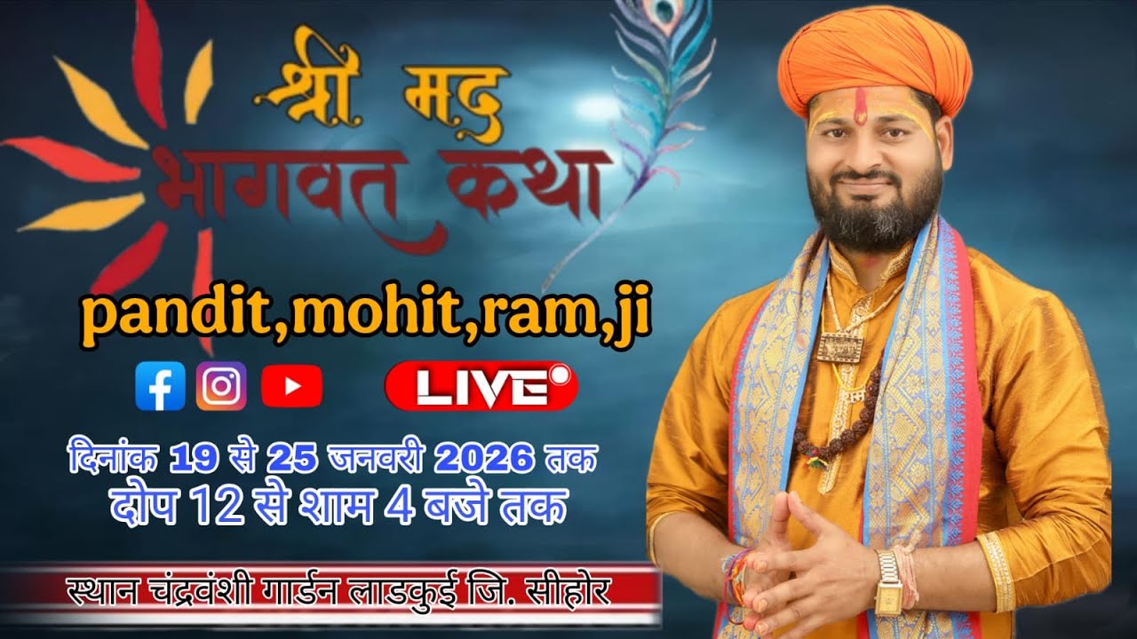 Day 05 श्रीमद भागवत कथा ll पं मोहित राम जी पाठक  सीहोर स्थान चंद्रवंशी गार्डन लाडकुई भेरूंदा सीहोर