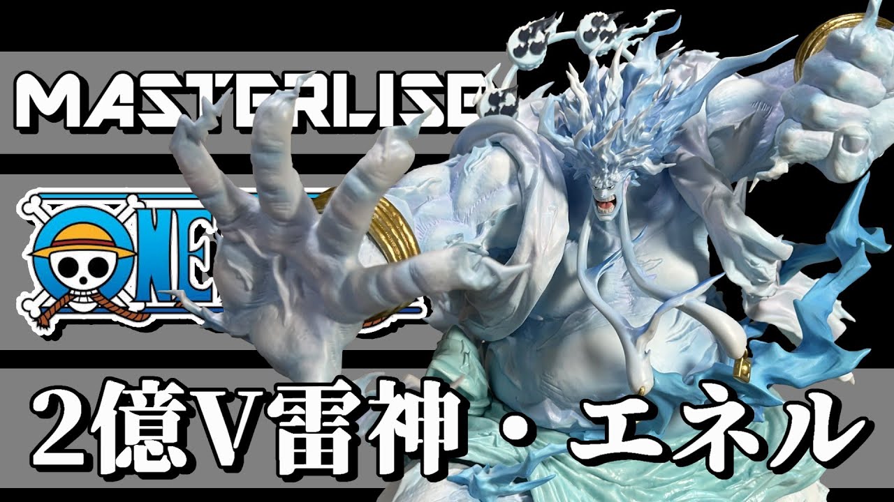 【開封】規格外の迫力とクオリティー！！雷神現る「2億V雷神・エネル」【MASTERLISE EXPIECE】「ONE PIECE」