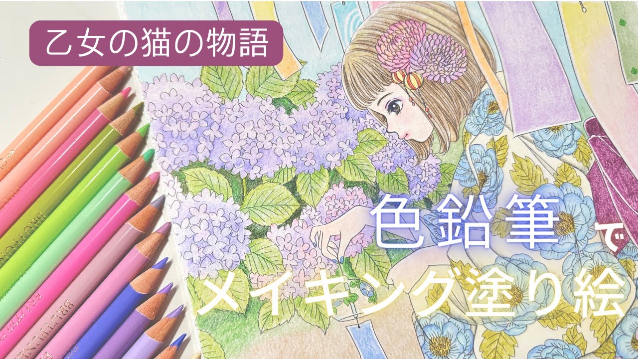 【大人の塗り絵】乙女と猫の物語📖色鉛筆で塗ってみた【色鉛筆】