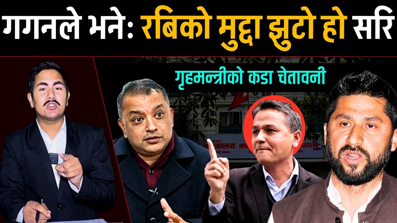 गगनले भने: रबिको मुद्दा झुटो हो सरि ! गृहमन्त्रीको कडा चेतावनी | Today nepali news