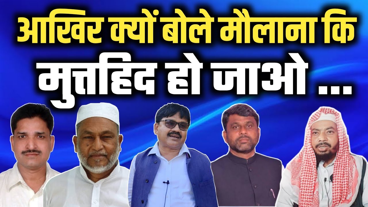 Dr. Mohammed Javed Azad । Akhtarul Iman । Mujahid Alam । Izhar Asfi । Mufti Jasim Akhtar । Taqreer ।