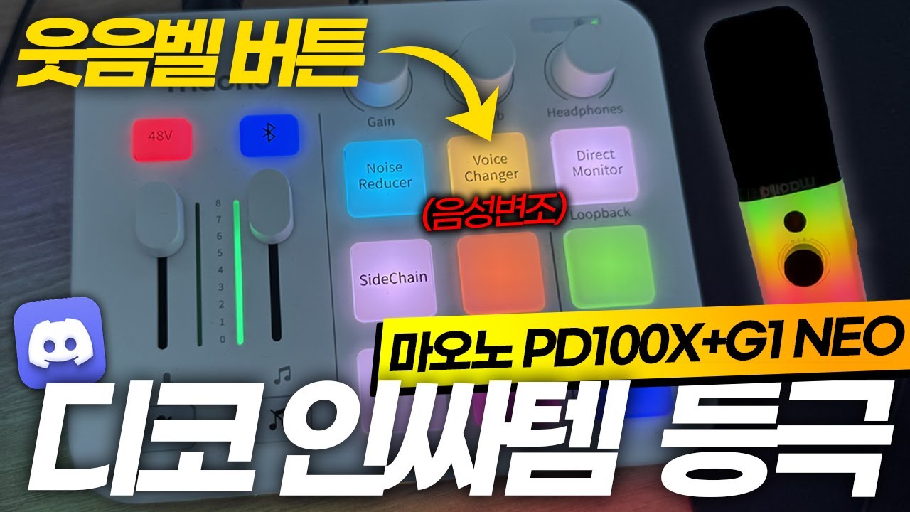 친구들이 무슨 제품이냐고 100번은 물어본 전설의 마이크+오인페ㅋㅋㅋㅋㅋ - 마오노 PD100X, G1 NEO (구독자 이벤트)