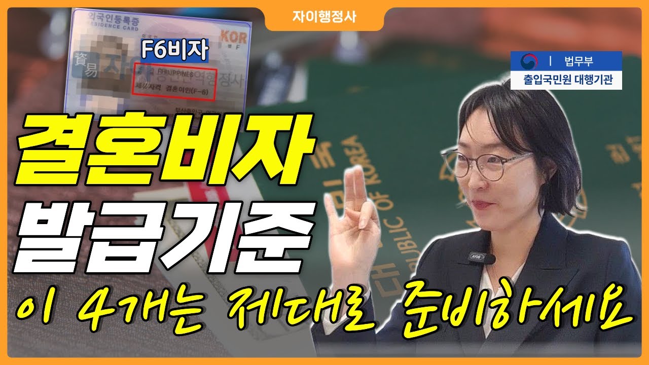 결혼비자 발급 법적기준 4가지&심사관이 싫어하는 서면