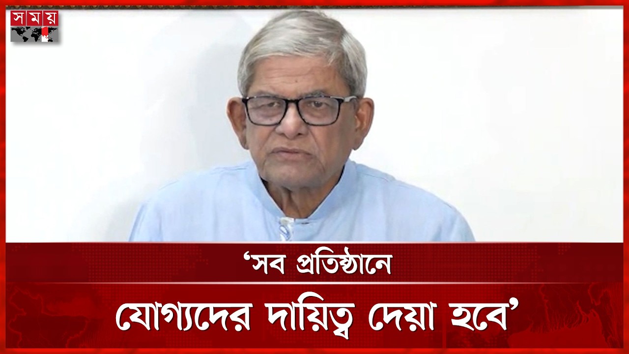 ‘এক রাতেই দুর্নীতির ক্যান্সার মুক্ত হওয়া যাবে না’ |  Mirza Fakhrul Islam | BNP | Somoy TV