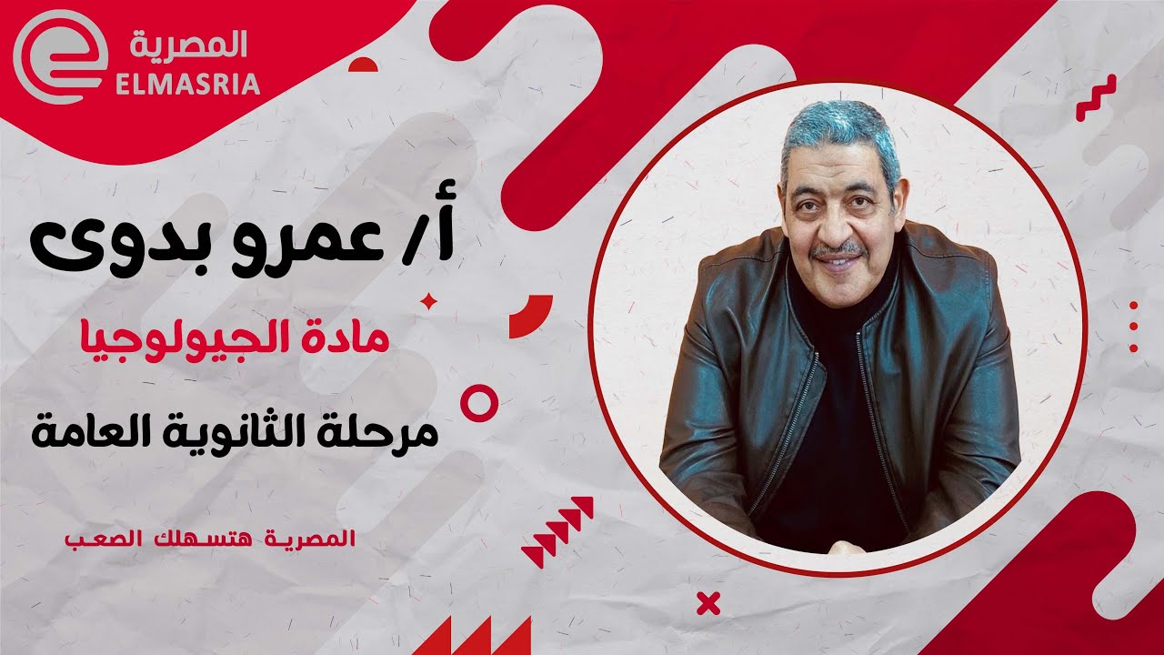 م/ عمرو بدوى - مراجعة الباب الاول و الثانى علوم بيئة ( المرحلة الثانوية )