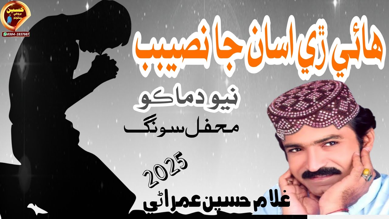 Ahe Re Asan Ja Naseeb Singer Ghulam Hussain Umrani Newmehfil2025 Hussain Brohi Sound Nawabshah