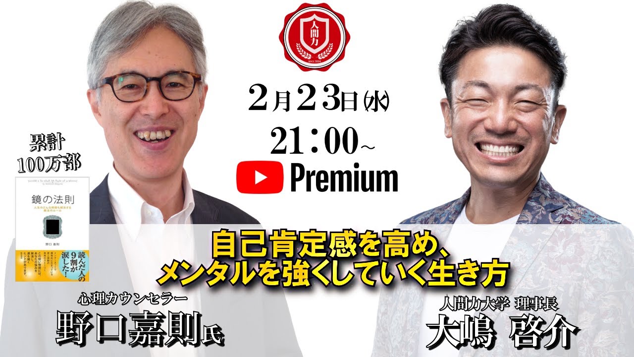 『自己肯定感を高め、メンタルを強くしていく生き方』野口嘉則氏✖️大嶋啓介氏　人間力大學オンライン事前対談