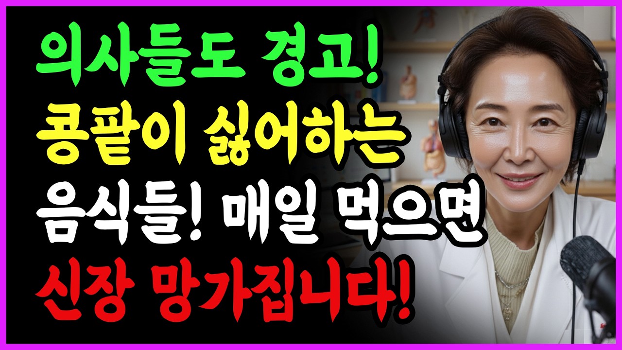 매일 먹던 약이 콩팥을 망칩니다! 신장병 환자가 꼭 알아야 할 ‘절대 금물 약 4가지’ | 시니어건강 | 신장