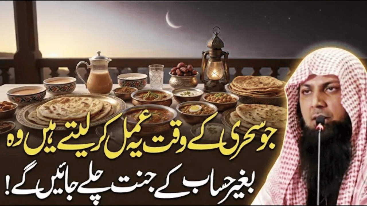 Sehri Ky Waqt Ye Khas Amal Lazmi Kar Lo | Qari Sohaib Ahmed Meer Muhammadi New Bayan 2026