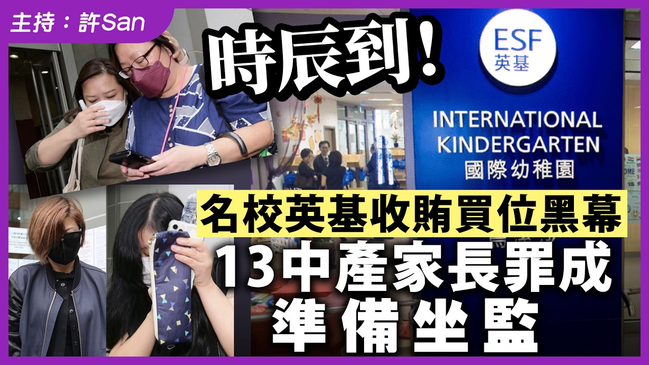 時辰到！名校英基收賄買位黑幕13中產家長罪成準備坐監