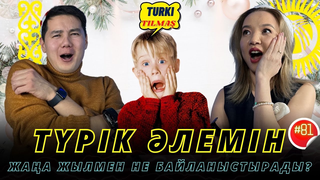Ғалым Кеңшілік & Айкерім Есенәлі. Turkı tılmash lite - 81