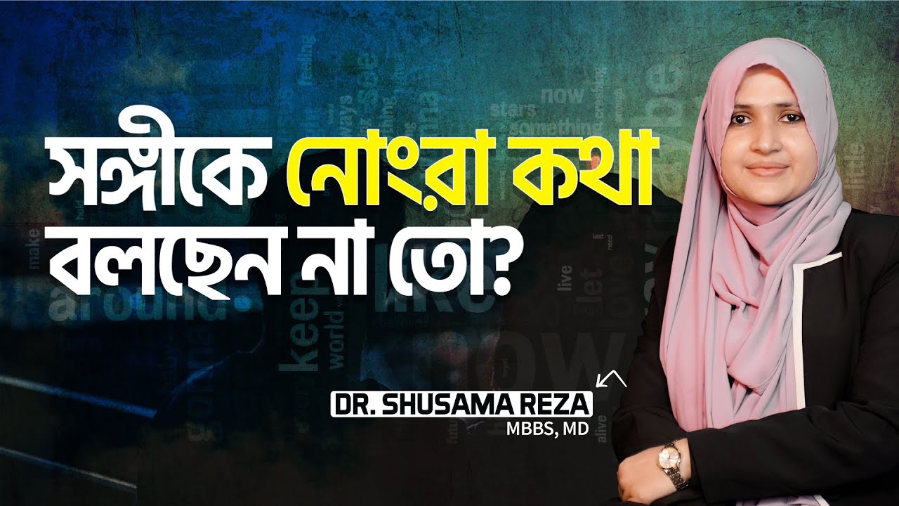 সঙ্গীকে নোংরা কথা বলছেন না তো? | Dr. Shusama Reza | LifeSpring