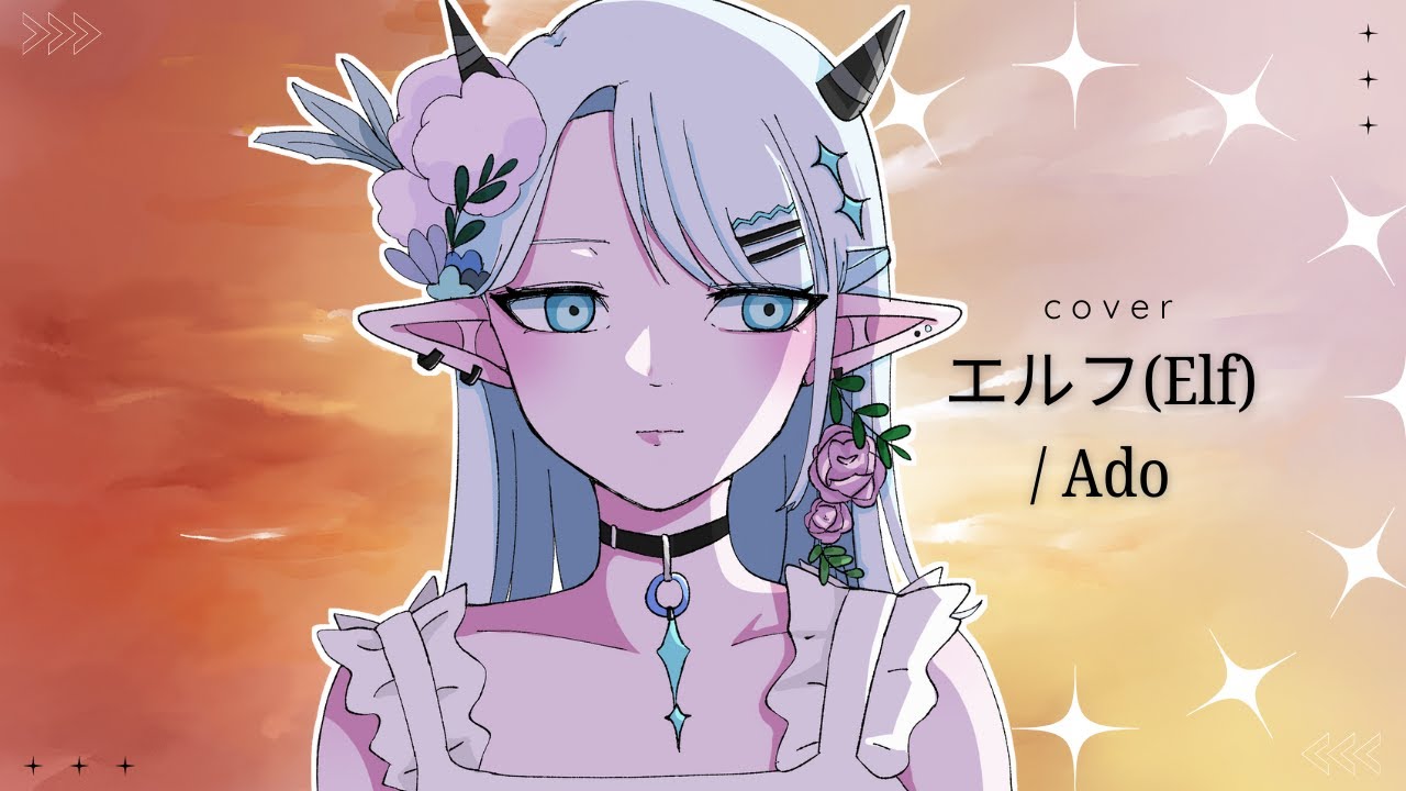 エルフ (Elf) / Ado covered by【𖤓AKARI】