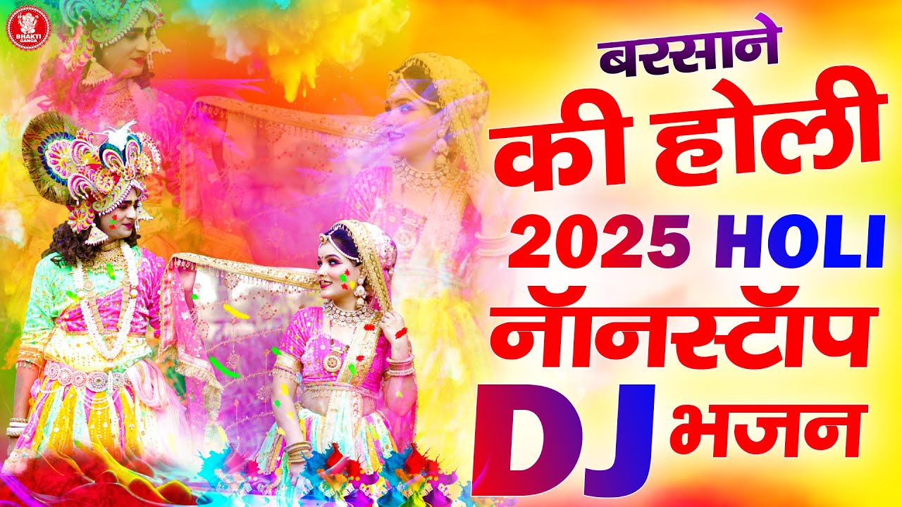 Barsane ki Holi 2025 | Holi Nonstop DJ Bhajan | Superhit Jhanki Song | राधा कृष्ण झांकी भजन 2025