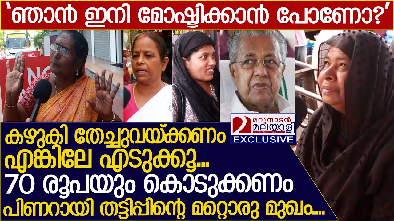 സര്‍ക്കാര്‍ സേവനത്തിന് കാശ് കൊടുക്കണോ...?  പൊതുജനാഭിപ്രായം...! l Pinarayi Government