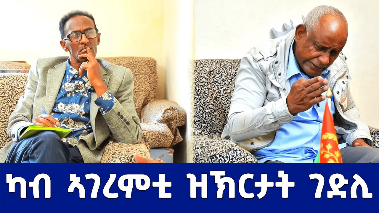 EMN - ካብ ኣገረምቲ ዝኽርታት ገድሊ ብልሳን ገ.ተጋ. መሓመድ ኑር እድሪስ ( 7ይ ክፋል)  - Eritrean Media Network