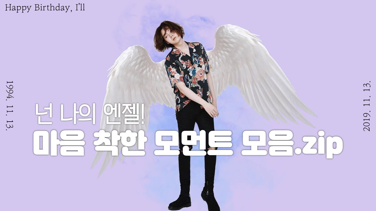 [ENG sub][HBD 아일] 마음 착한 모먼트 모음.zip _ Angel I'll