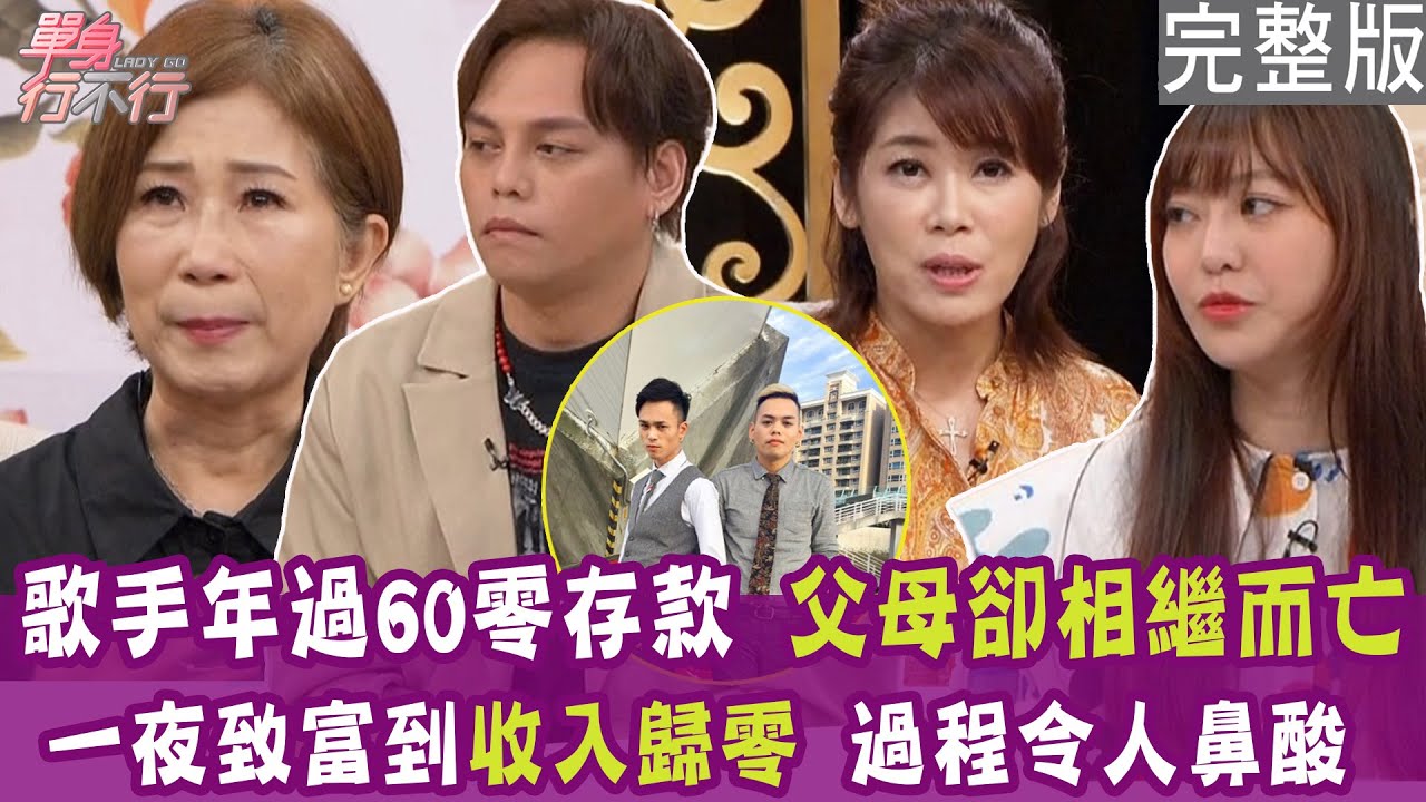 【完整版】60歲還零存款 只能解勞保度日？26歲在家裡啃老 吃片虱目魚肚嫌奢侈？一夜致富到收入歸零 因羅志祥一句話拚了？單身行不行20240903（江念庭、呂衣喬 、楊琳、盧燕俐）【好能立EX】