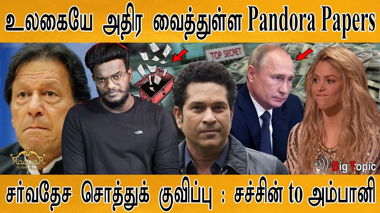 உலகையே அதிர வைத்த Pandora Papers | சர்வதேச சொத்துக் குவிப்பு! | Sachin to Ambani | KMaayaKumar