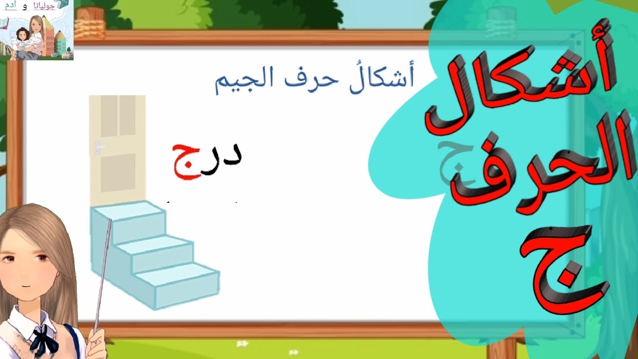 تعليم أشكال حرف الجيم وطريقة كتابته بطريقة سهلة و ممتعة