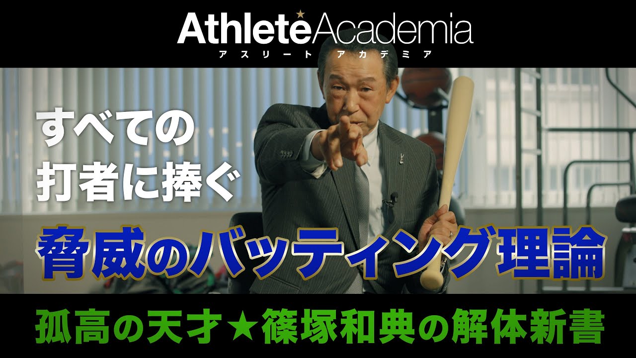 【vol.3】脅威のバッティング理論 天才を育んだ練習法を全公開！！ ◆ 孤高の天才野手 ★ 篠塚和典 ◆