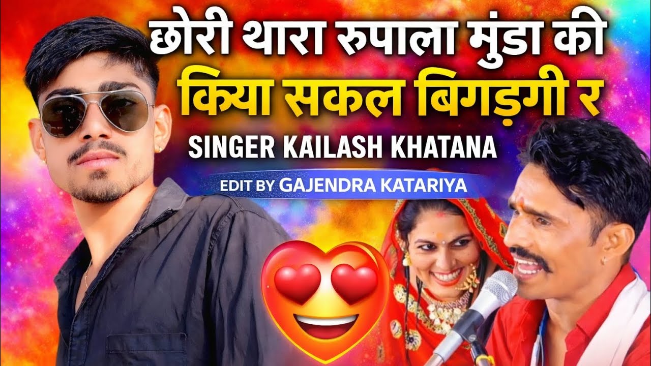 #trending छोरी थारा रुपाला मुंडा की किया सकल बिगड़गी र ❤️ | New Rajasthani Status | Kailash Khatana