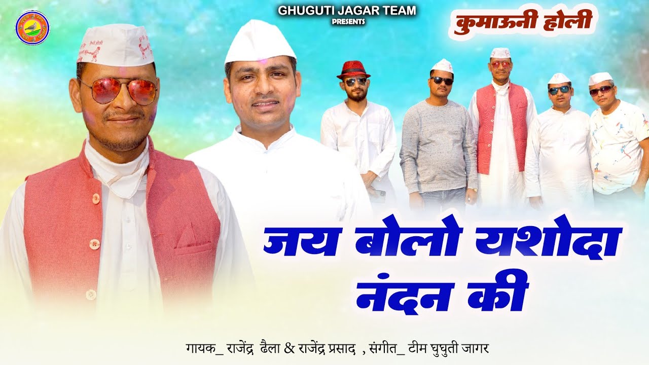 जय बोलो यशोदा नंदन की होली | Kumaoni Khadi Holi Bhajan | Jai Bolo Yashoda Nandan Ki 