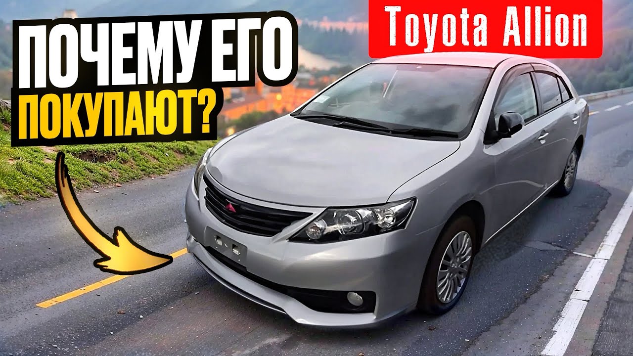 Он не ломается, очень надёжное авто из Японии Toyota Allion