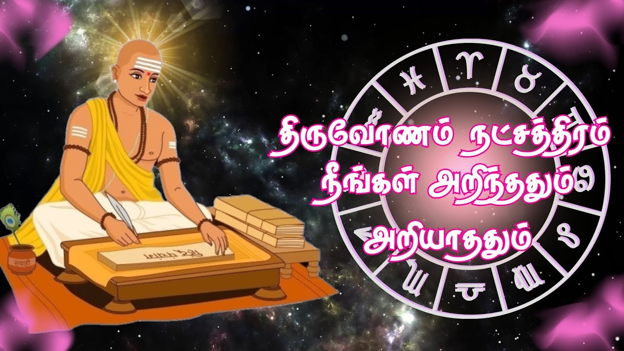 திருவோணம் நட்சத்திரம் நீங்கள் அறிந்ததும் அறியாததும் | Thiruvonam natchathiram Secret | Astro Mani