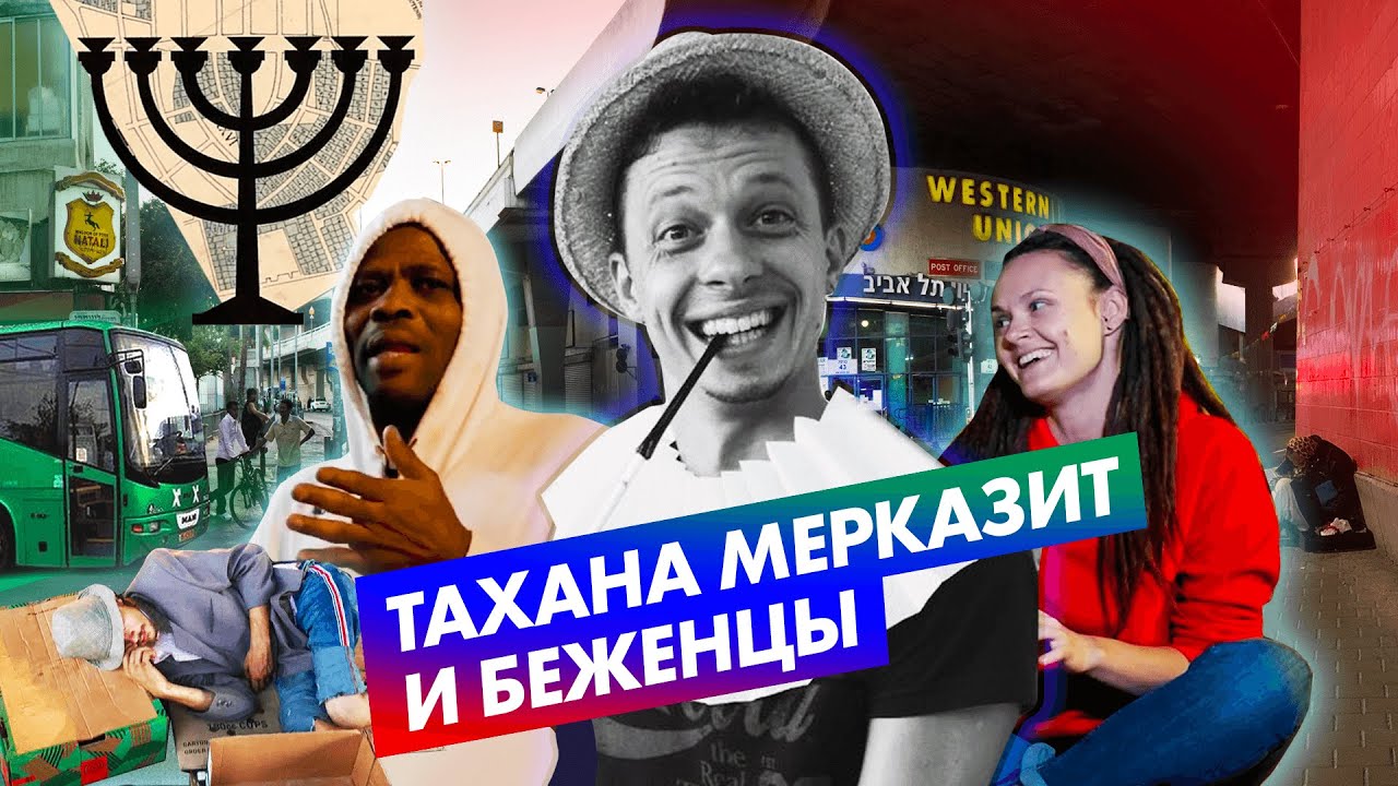 Неве Шаанан и Тахана мерказит. Как автобусная станция превратила район в гетто и что с этим делать.