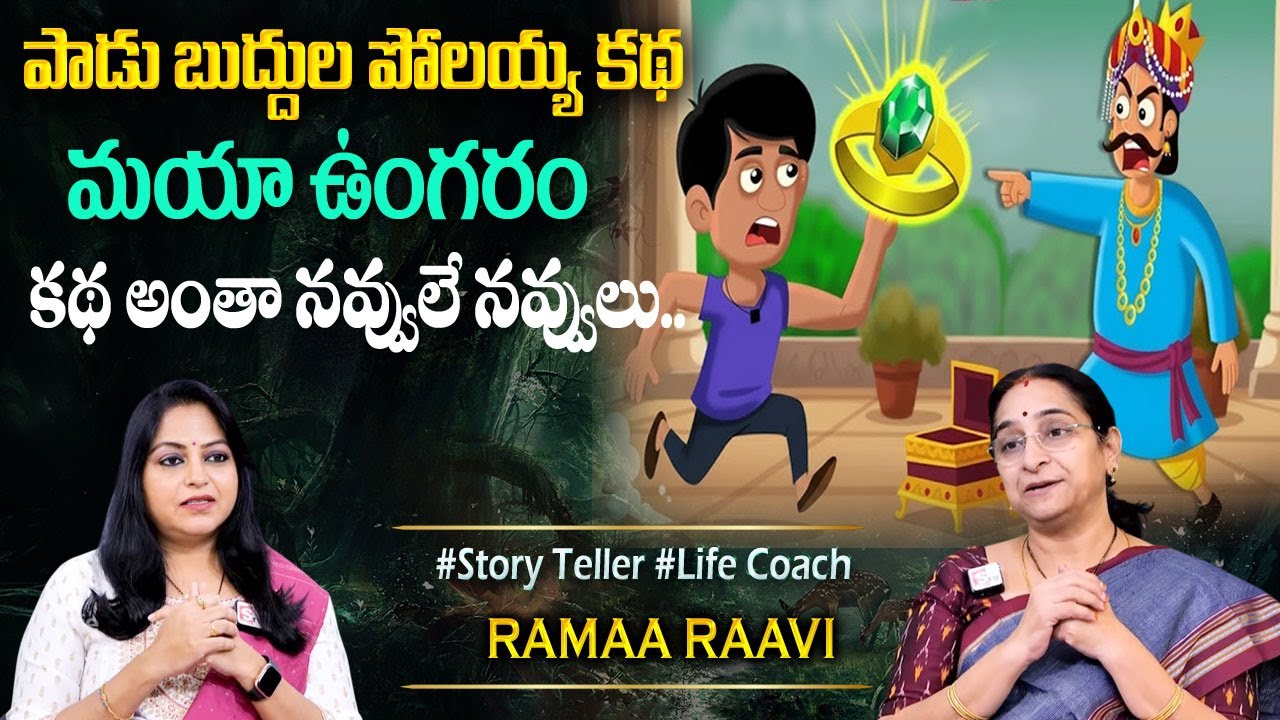 Ramaa Raavi : పాడుబుద్దులు పోలయ్య కథ | Ramaa Raavi Interesting Story | Bedtime Stories #stories