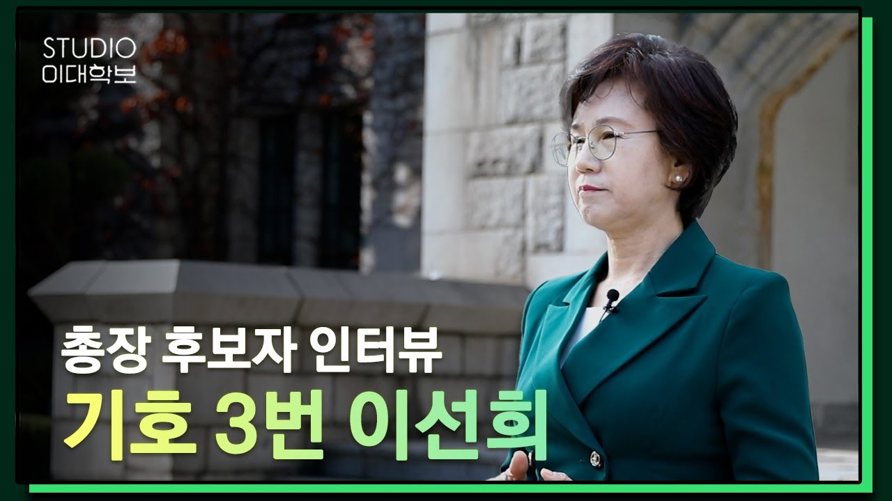 [제18대 총장선거] 이선희 후보자 인터뷰