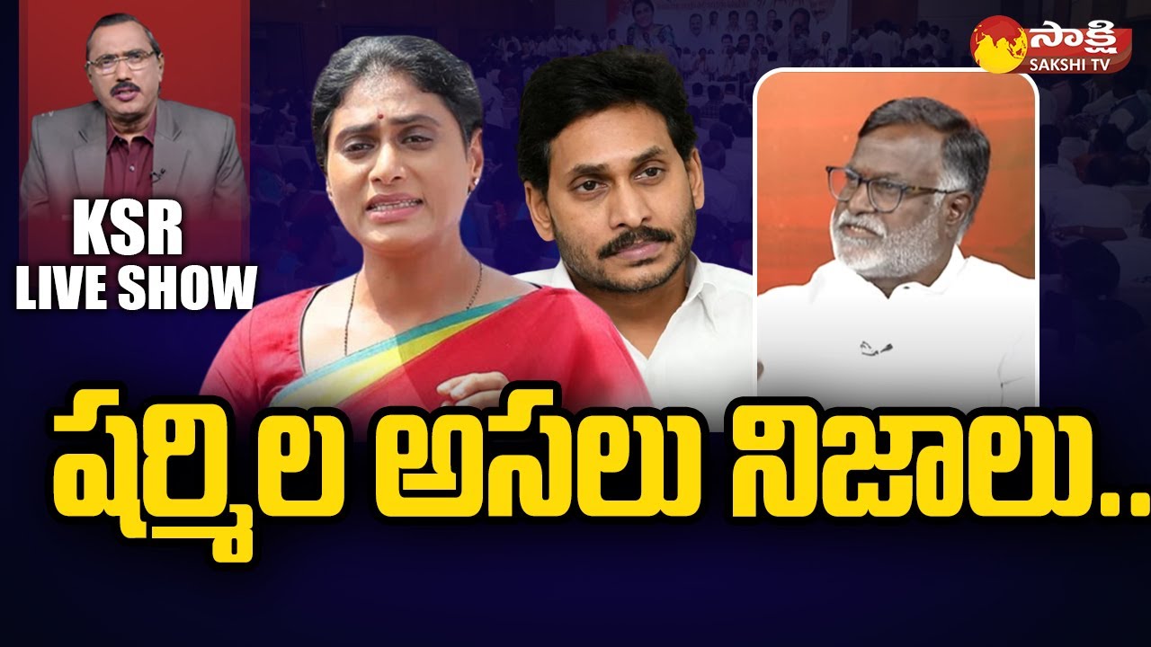 Debate On YS Sharmila | Konda Raghava Reddy Exclusive Interview | KSR LIVE SHOW | 