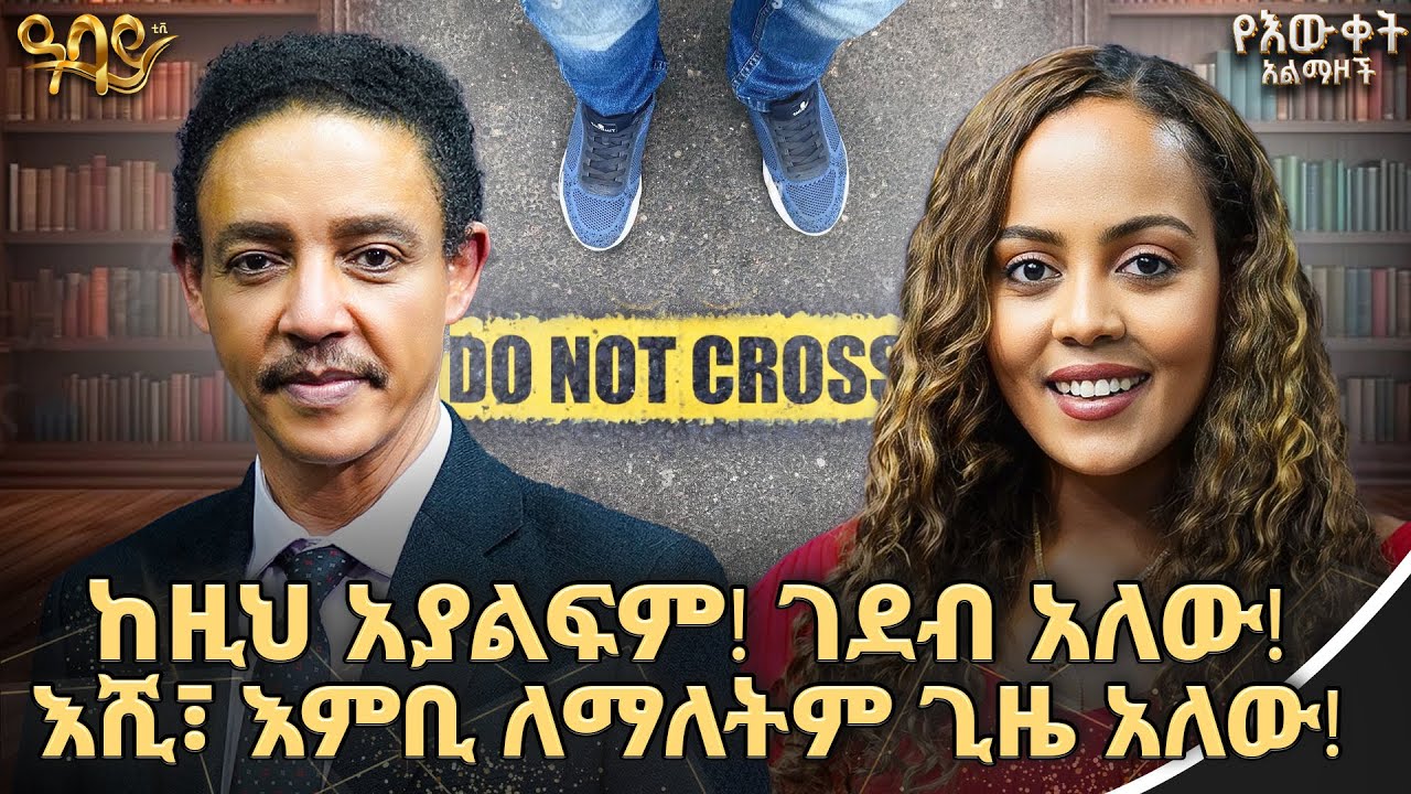 የምንፈልገውን መጠየቅ ነውር የለውም ! (Assertiveness)  | ዶ/ር ወዳጄነህ | ጵንኤል ተስፋዬ | የእውቀት አልማዞች | Abbay TV- ዓባይ ቲቪ