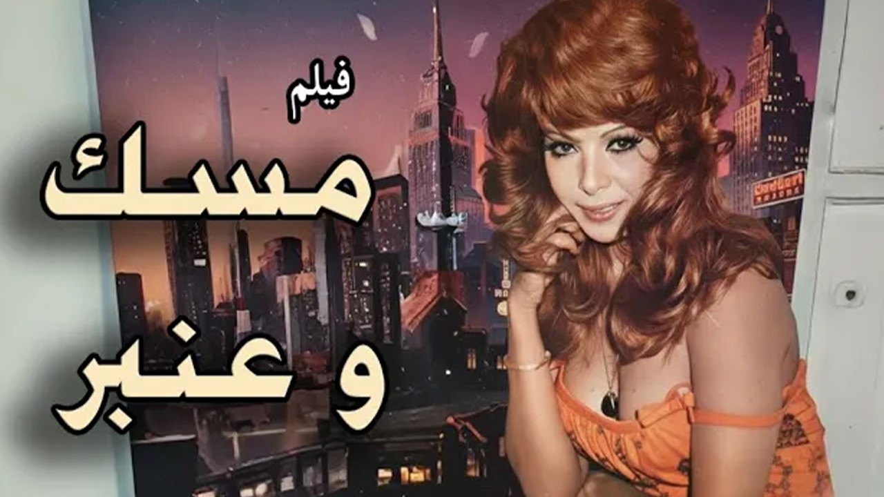 فيلم التشويق والاثاره 🔥 ( مسك وعنبر ) بطوله نبيله عبيد _ احمد رمزي #افلام