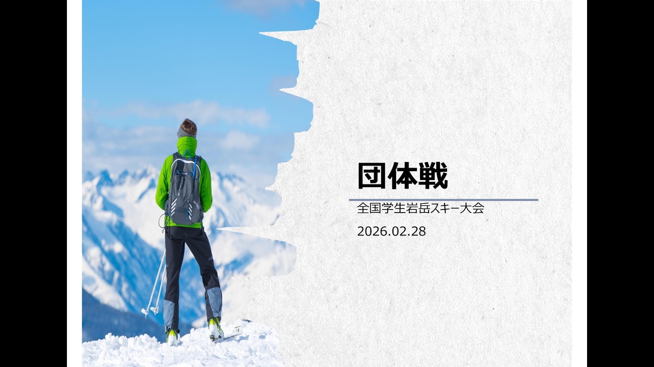 団体戦２_全国学生岩岳スキー大会_2026.02.27