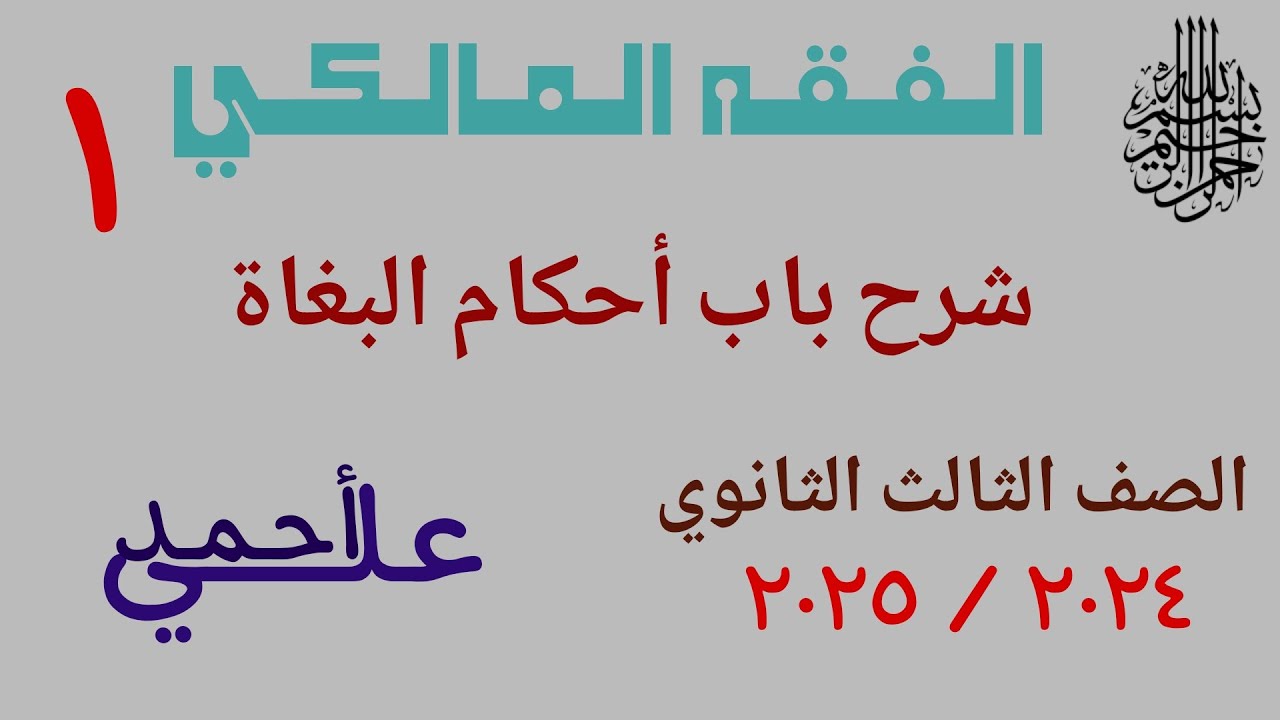 01 شرح باب أحكام البغاة | الفقه المالكي | الصف الثالث الثانوي الأزهري | علمي وأدبي