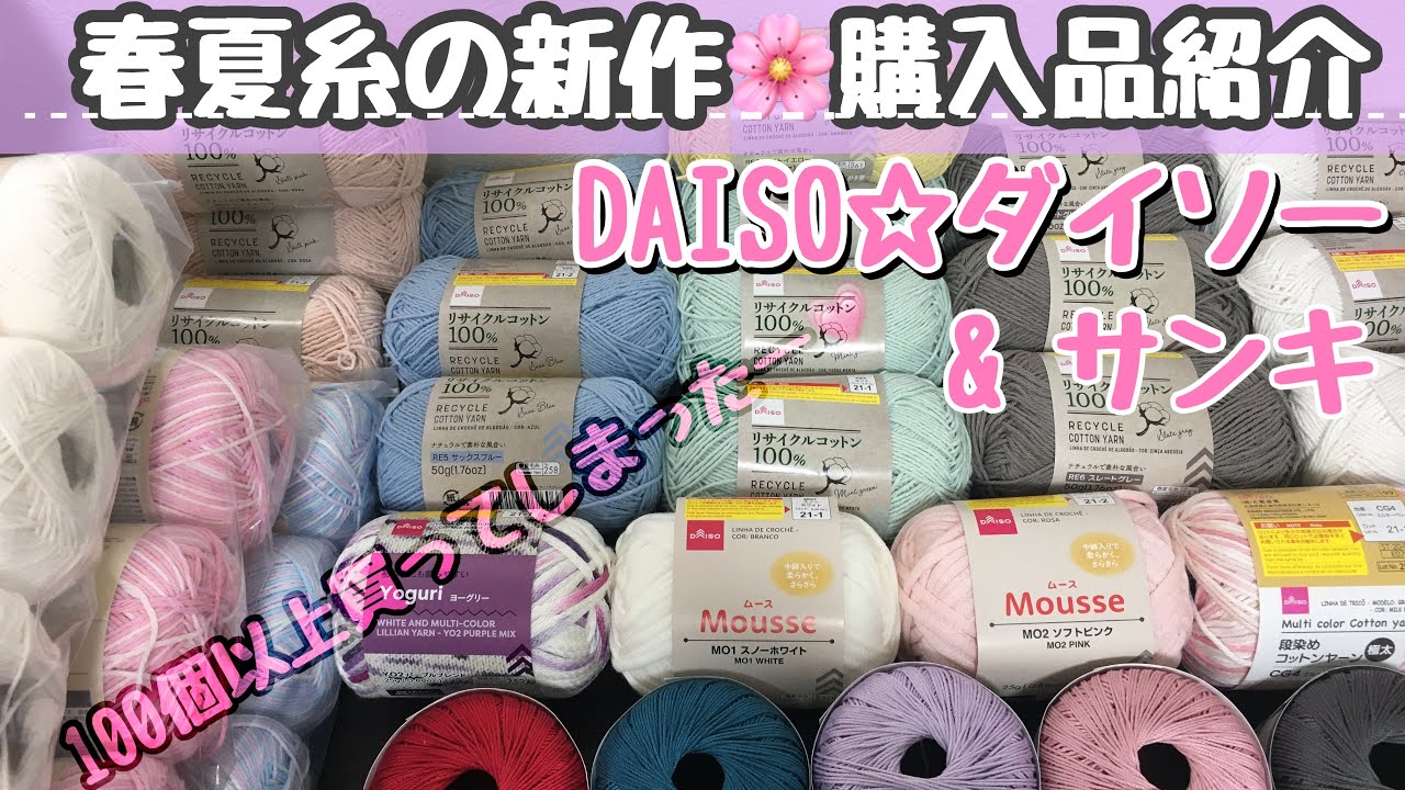 【DAISO糸】【購入品紹介】ダイソーでまたまた新しい春夏糸見つけました💗