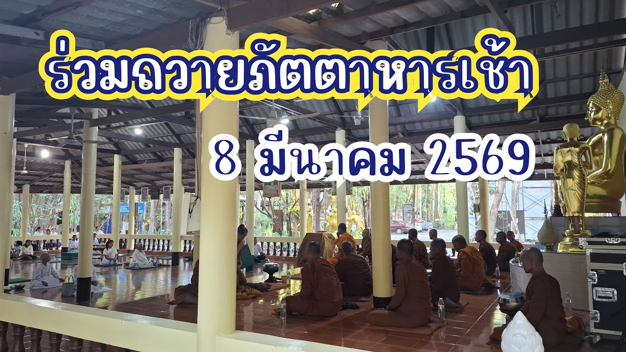 ร่วมถวายภัตตาหารเช้า วันปิดโครงการ