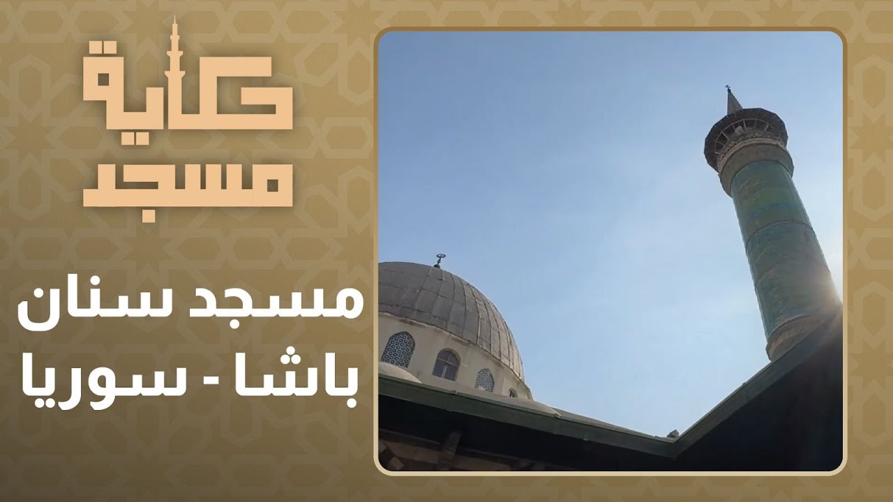 تعرف على مسجد سنان باشا واحد من أقدم وأعرق مساجد دمشق ❤️